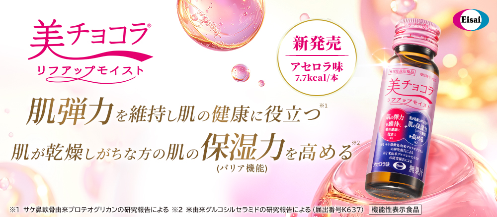 美チョコラリフアップモイスト