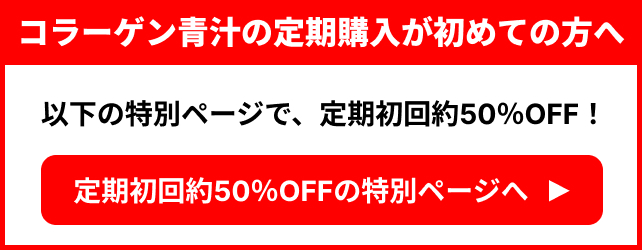 青汁の特別ページ