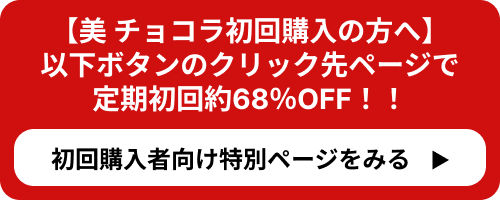 美 チョコラ初回購入者向け特別ページ