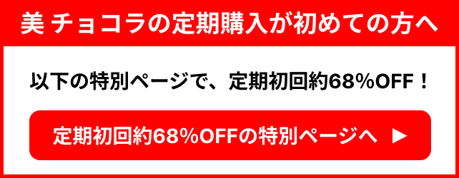 美 チョコラ初回購入者向け特別ページ