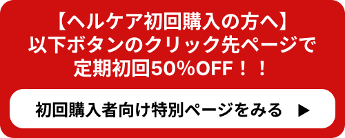 ヘルケア初回購入者向け特別ページ