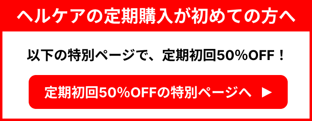 ヘルケア初回購入者向け特別ページ