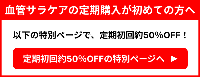 血管サラケアの特別ページ