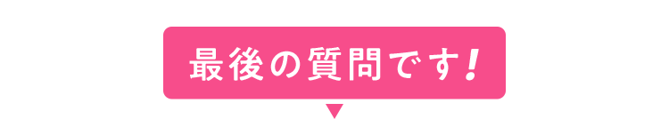 最後の質問です！