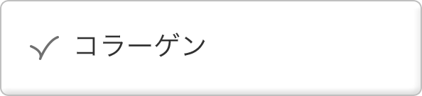 コラーゲン