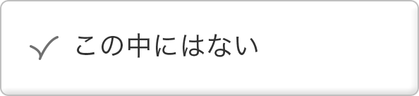 この中にない