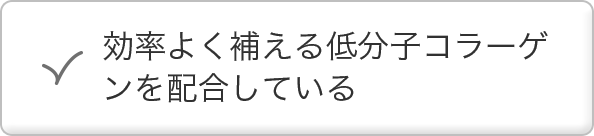 効率よく補える低分子コラーゲンを配合している