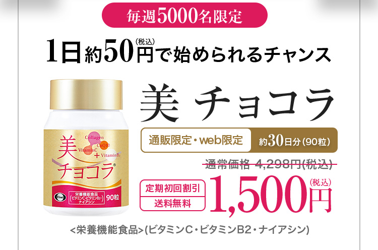 1日約50円（税込）で始められるチャンス 美 チョコラ 通販限定・web限定 約30日分 定期初回割引 送料無料 ※栄養機能食品 （ビタミンC・ビタミンB2・ナイアシン）