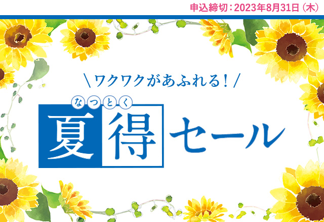 夏得セール