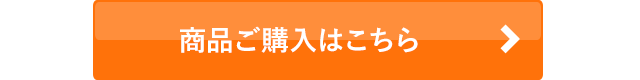 商品ご購入はこちら