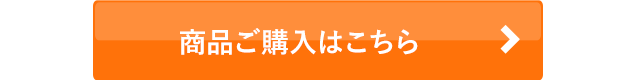 商品ご購入はこちら