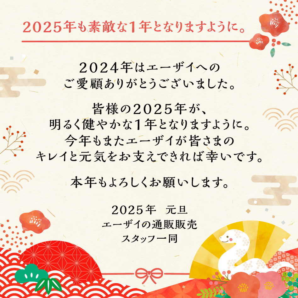 2025年も素敵な1年となりますように。