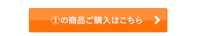 1の商品ご購入はこちら
