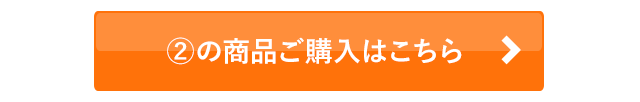 2の商品ご購入はこちら