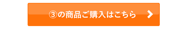 3の商品ご購入はこちら