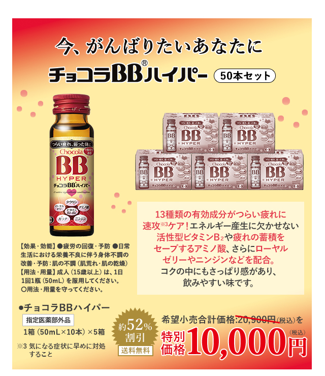チョコラBBハイパー