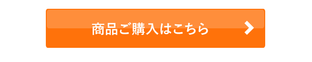 商品ご購入はこちら