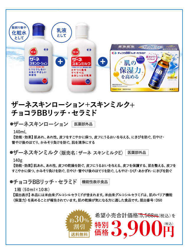 ザーネスキンローション＋スキンミルク+チョコラBBリッチ・セラミド
