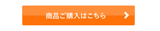 商品ご購入はこちら
