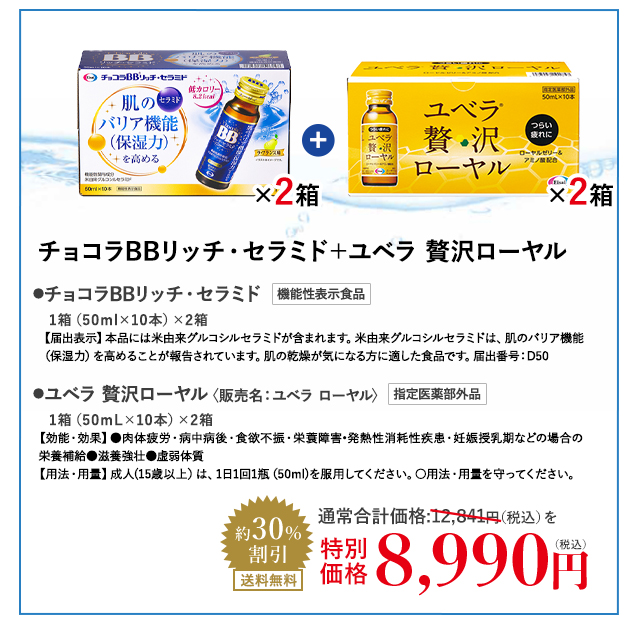 チョコラBBリッチ・セラミド＋ユベラ 贅沢ローヤル
