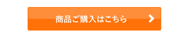 商品ご購入はこちら