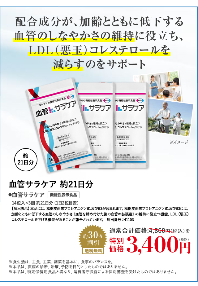 血管サラケア