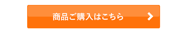 商品ご購入はこちら