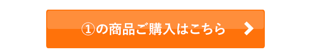 1の商品ご購入はこちら