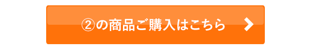 2の商品ご購入はこちら