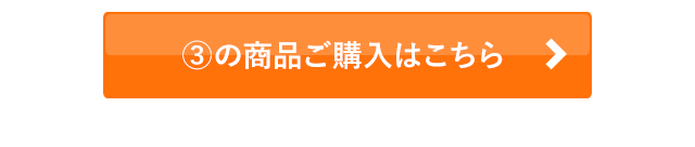 3の商品ご購入はこちら