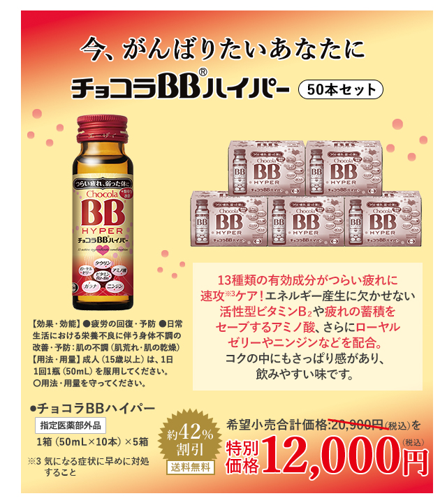 チョコラBBハイパー