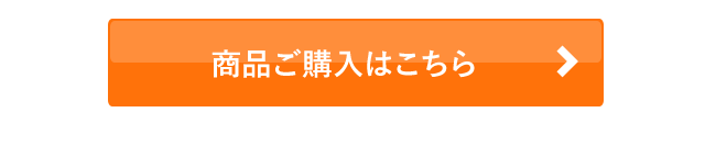 商品ご購入はこちら