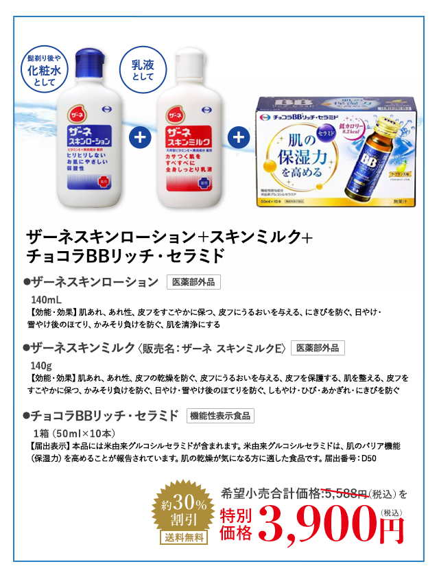 ザーネスキンローション＋スキンミルク+チョコラBBリッチ・セラミド