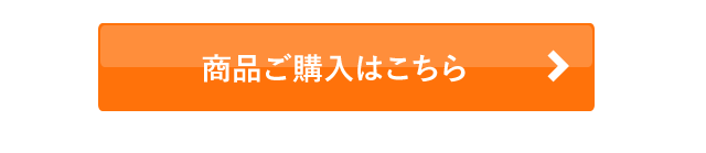 1の商品ご購入はこちら