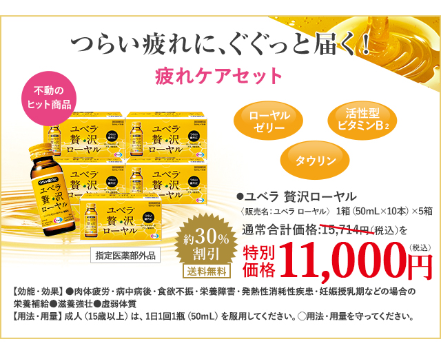 ユベラ 贅沢ローヤル