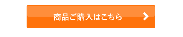 商品ご購入はこちら