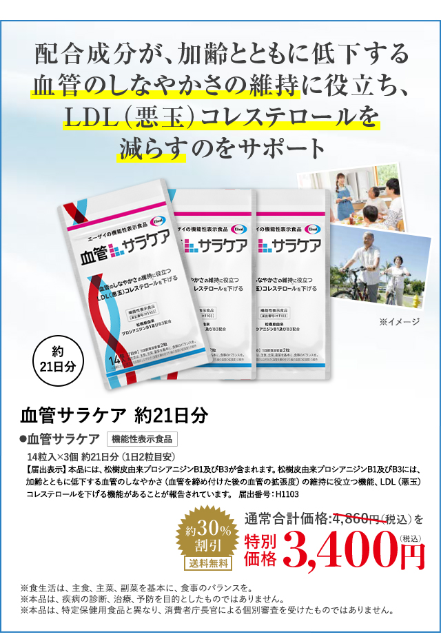 血管サラケア