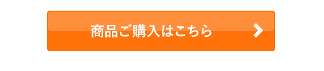 商品ご購入はこちら