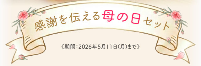 感謝を伝える母の日セット《期間：2026年5月11日(月)まで》