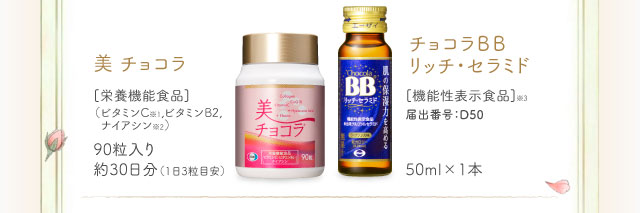 美 チョコラ・チョコラＢＢ リッチ・セラミド 
