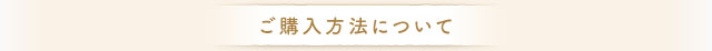 ご購入方法について