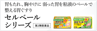 セルベールシリーズ