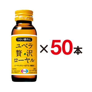 ユベラ 贅沢ローヤル×50本【約30％オフ】