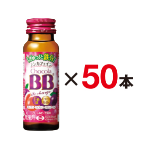 チョコラＢＢ　Ｆｅチャージ×５０本