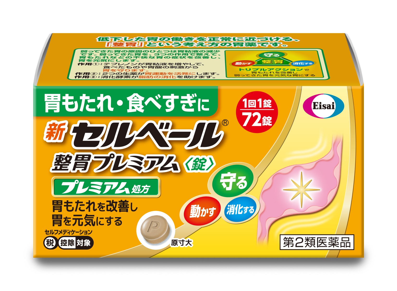 新セルベール整胃プレミアム＜錠＞　７２錠