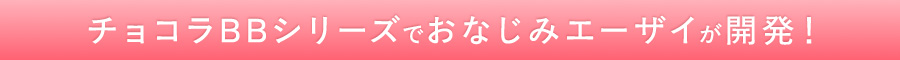 チョコラBBシリーズでおなじみエーザイが開発！
