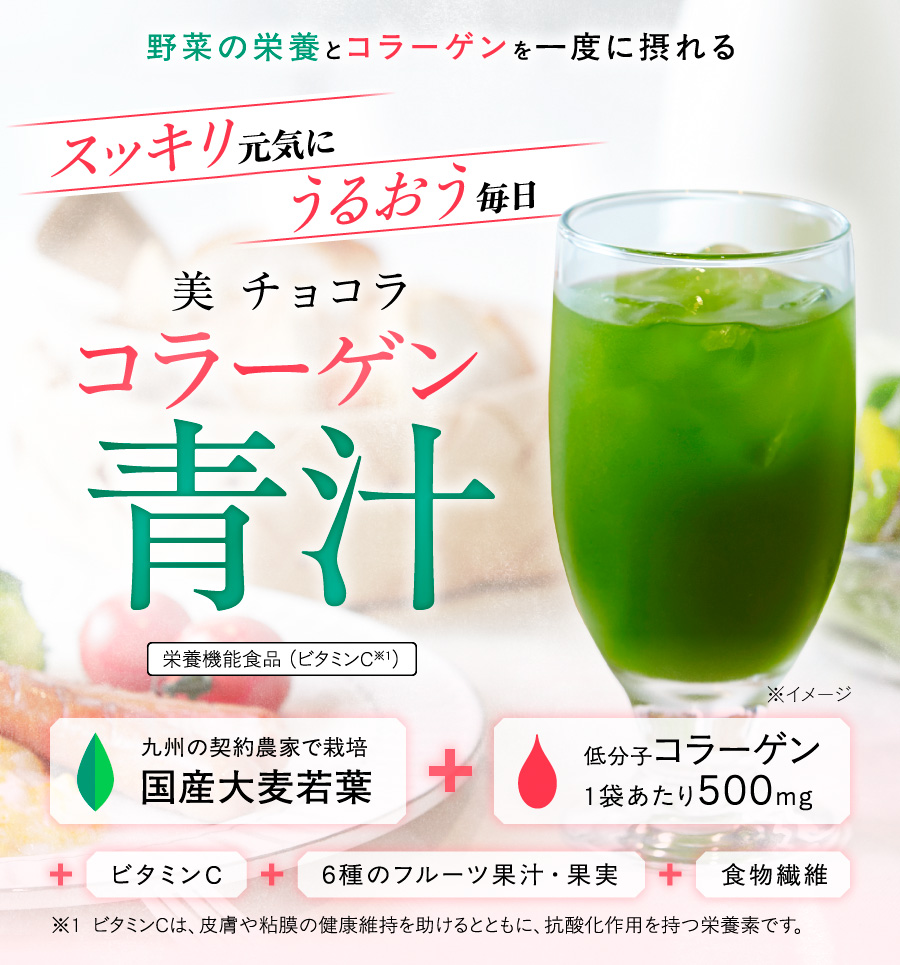 野菜の栄養とコラーゲンを一度に摂れる　美 チョコラ　コラーゲン青汁