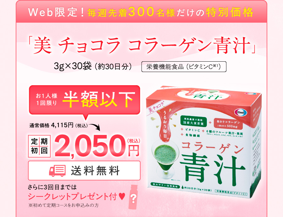Web限定！毎週先着300名様だけの特別価格　「美 チョコラ コラーゲン青汁」　定期初回　2,050円（税込）