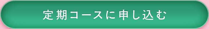 定期コースに申し込む