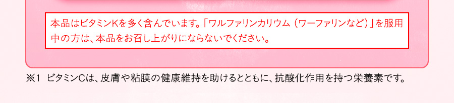 本品はビタミンKを多く含んでいます。「ワルファリンカリウム（ワーファリンなど）」を服用中の方は、本品をお召し上がりにならないでください。